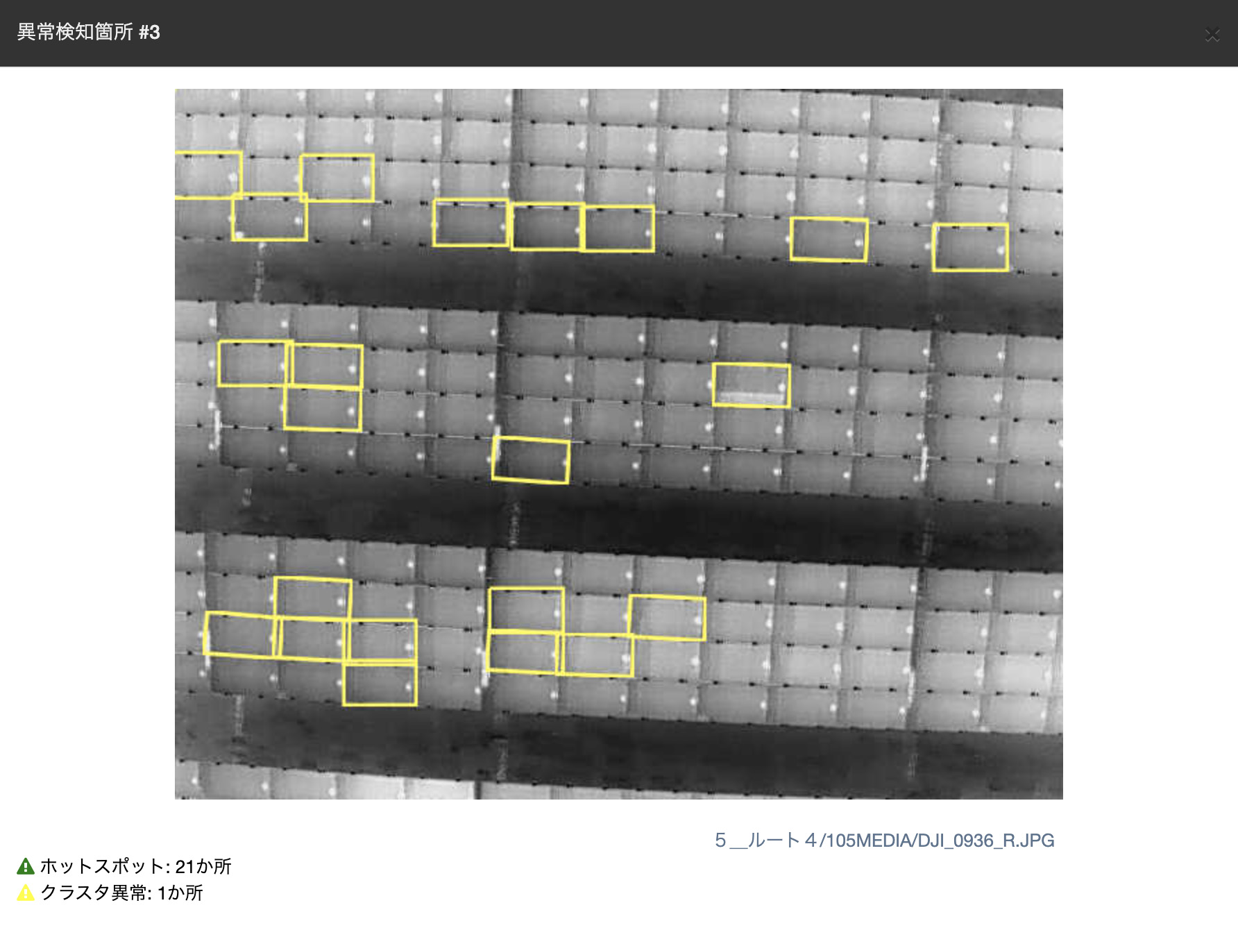 図5　AIを用いた太陽光発電パネル画像の異常検出（出典：センシンロボティクス（https://www.sensyn-robotics.com/））