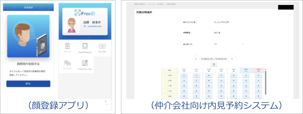 顔登録アプリおよび内見予約システムの画面　Screenshots of the facial registration app and viewing reservation system.