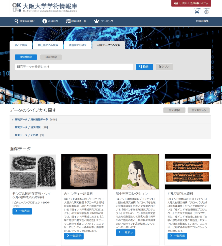 大阪大学学術情報庫OUKAに新設された研究データ専用検索ページ　Research data-dedicated search page newly introduces in the institutional repository of the university of Osaka, OUKA.
