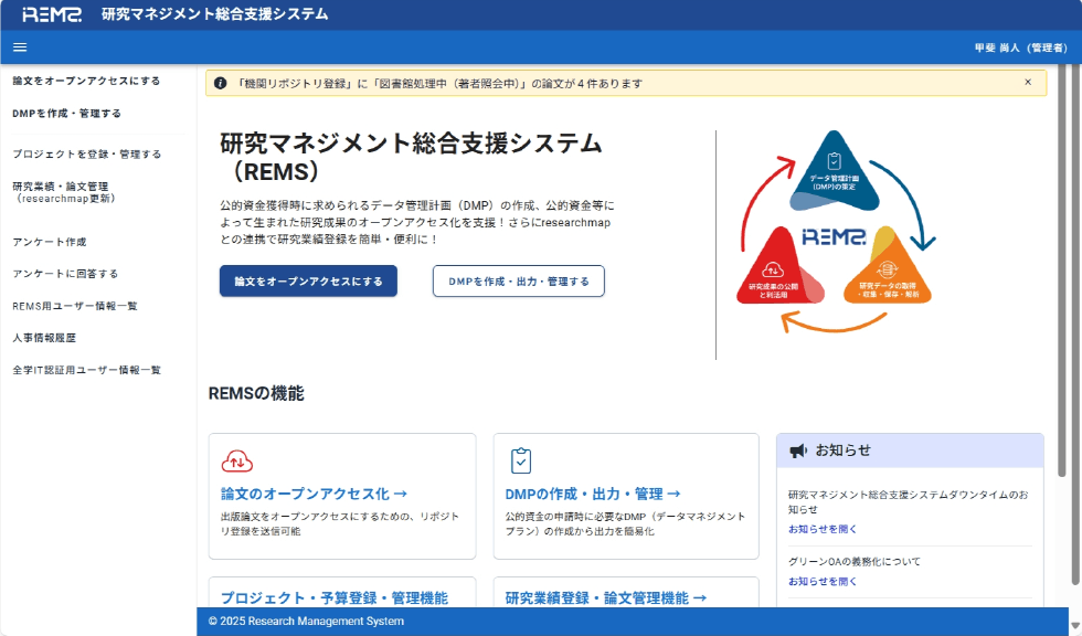 システムトップ画面　Top page of the Research Management Support System (REMS).