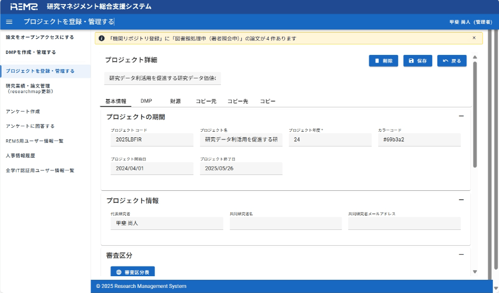研究プロジェクト・DMP登録画面　Research project and Data Management Plan (DMP) registration interface.