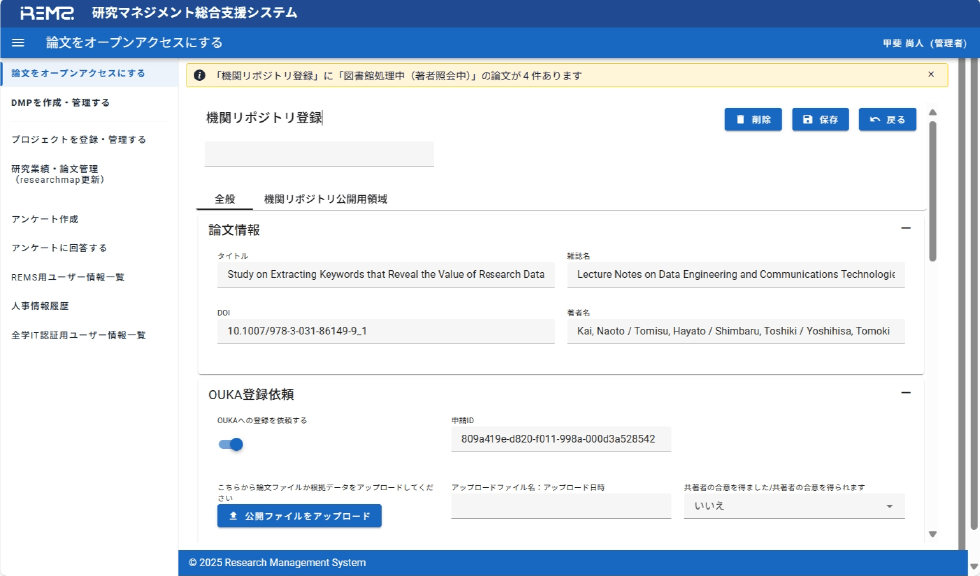 機関リポジトリ登録画面　Institutional repository registration interface for accepted manuscripts and associated research data.