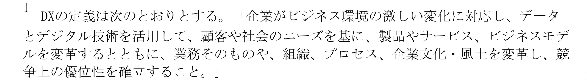 図1　DXの定義（経済産業省）[1]
