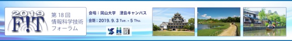 FIT2019 第18回情報科学技術フォーラム