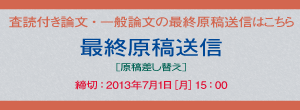 査読付き論文・一般論文の最終原稿送信はこちらから[原稿差し替え］締切：2013年7月1日（月）15:00