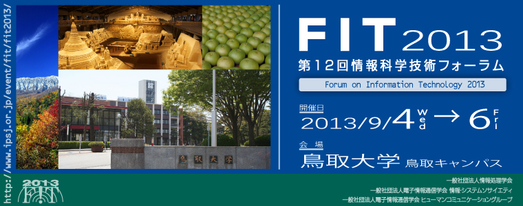 FIT2013第12回情報科学技術フォーラム 開催日：2013年9月4日（水）～6日（金）　会場：鳥取大学鳥取キャンパス