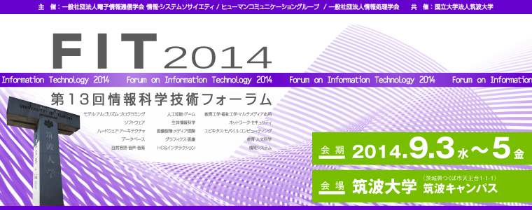 FIT2014 第13回情報科学技術フォーラム 開催日：2014年9月3日（水）～5日（金）　会場：筑波大学筑波キャンパス