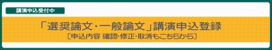 「選奨論文・一般論文」講演申込登録 ［申込内容 確認・修正・取消もこちらから］