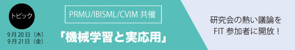 PRMU/CVIM共催研究会開催