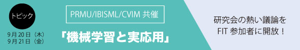PRMU/CVIM共催研究会開催