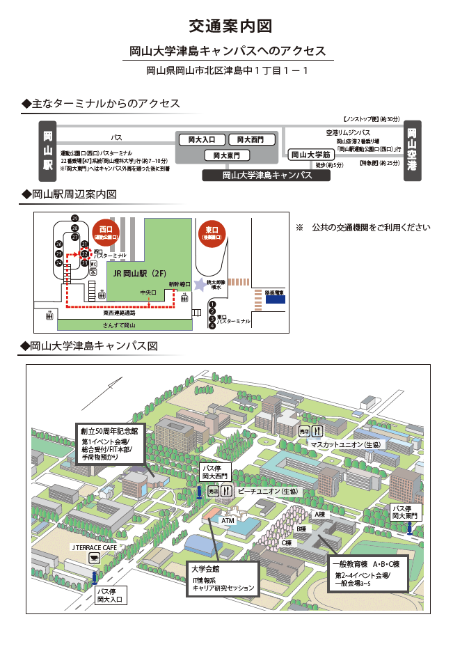 岡山大学津島キャンパスへのアクセス