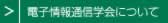 電子情報通信学会について