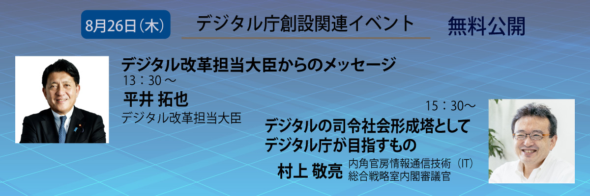 デジタル庁創設関連イベント