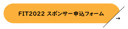 FIT2022 スポンサー申込フォーム