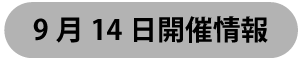 9月14日開催情報