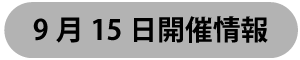 9月15日開催情報