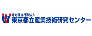 地方独立行政法人東京都立産業技術研究センター