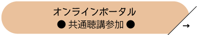 オンラインポータル:共通聴講参加