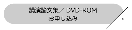 講演論文集／DVD-ROM申し込み