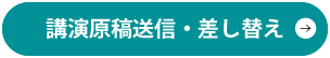 講演原稿送信・差し替え