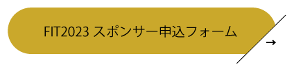 FIT2023 スポンサー申込フォーム