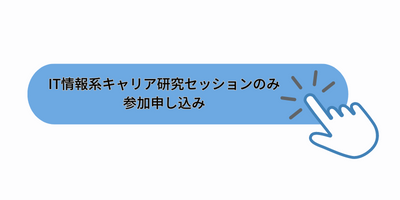 キャリ研のみ参加申し込み