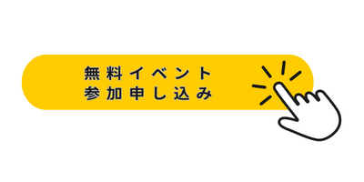 無料参加イベント参加申し込み