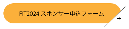 FIT2024 スポンサー申込フォーム