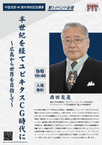 西田友是氏講演会