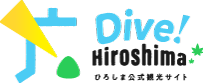 ひろしま観光公式サイト　「Dive! Hiroshima」