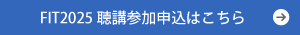 聴講参加はこちら