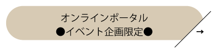 イベント企画オンラインポータル