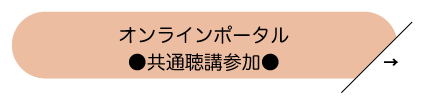 共通聴講参加オンラインポータル