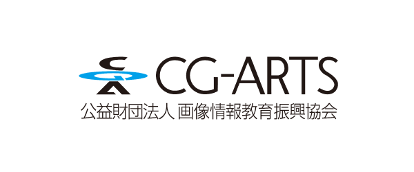 CG-ARTS(公益財団法人 画像情報教育振興協会)