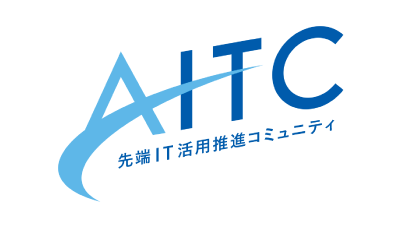 先端IT活用推進コミュニティ（AITC）