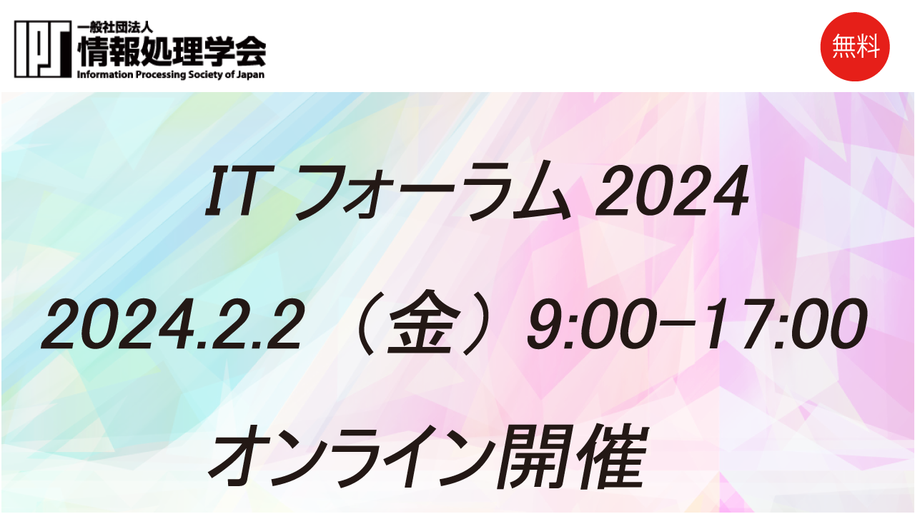 基調講演 オンライン開催-情報処理学会