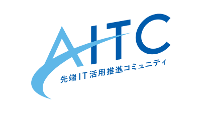 先端IT活用推進コミュニティ（AITC)