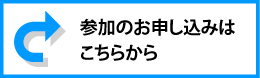 参加のお申し込みはこちらから