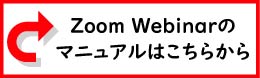 Zoomウェビナーのマニュアルはこちらから