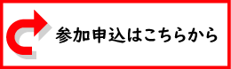 参加申込はこちらから