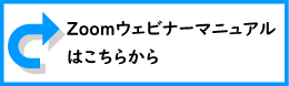 Zoomウェビナーマニュアルはこちらから