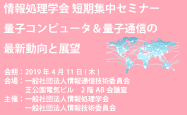 短期集中セミナー2019「量子コンピュータ&量子通信の最新動向と展望」