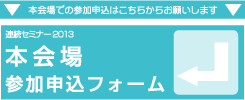連続セミナー2013【本会場】 参加申込フォーム
