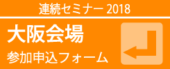 大阪会場参加申込フォーム