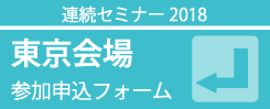 東京会場参加申込みフォーム