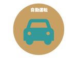 自動運転