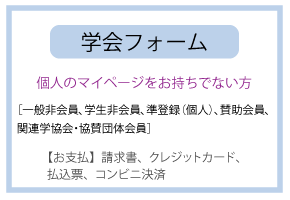 専用フォームからのお申込 、個人のマイページをお持ちでない方、［一般非会員、学生非会員、準登録（個人）、賛助会員、 関連学協会・協賛団体会員］