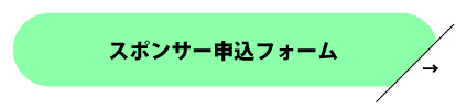 スポンサー申込フォーム