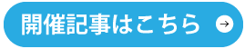 開催記事はこちら