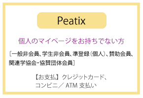 Peatix経由 配布資料とアーカイブ配信をお申し込みの方はこちら
